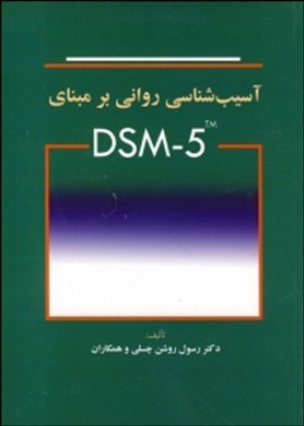 ‏‫آسیب‌شناسی روانی بر مبنای DSM - 5‬